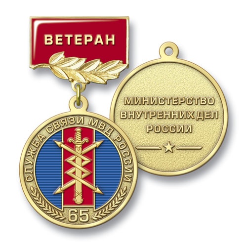 Купить медаль "Служба связи МВД России" онлайн