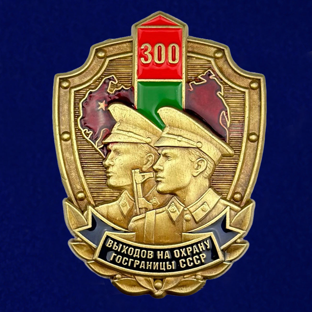 Купить знак «300 выходов на охрану госграницы СССР»
