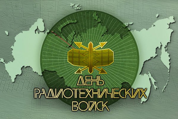 15 декабря - День Радиотехнических войск ВКС России