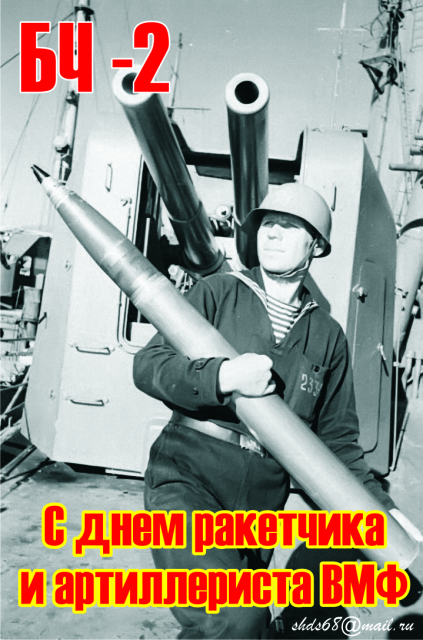 19 ноября - День ракетчика-артиллериста ВМФ России