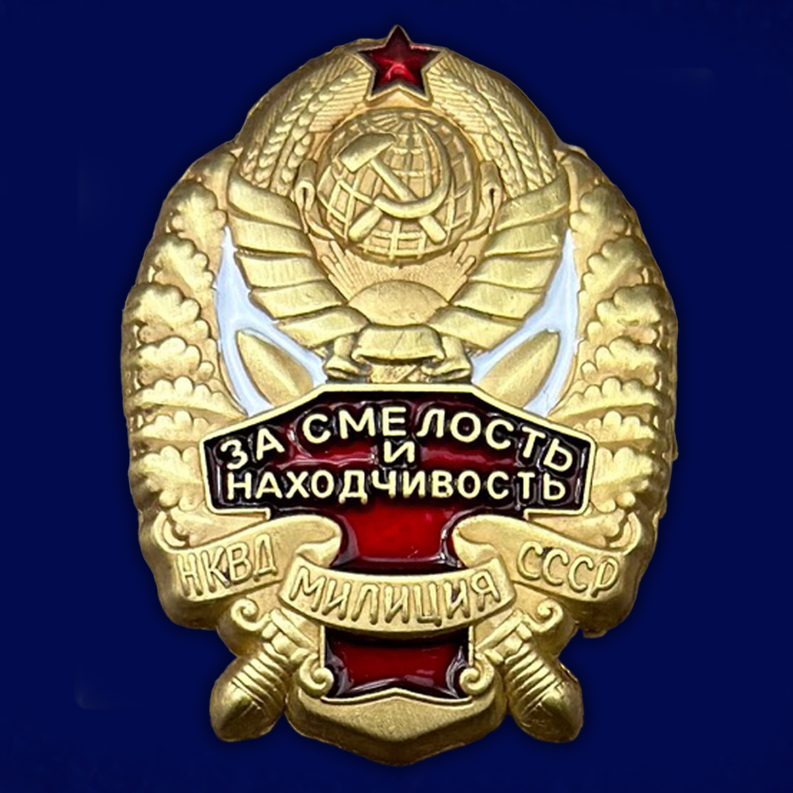 Купить знак НКВД "За смелость и находчивость" в Военпро