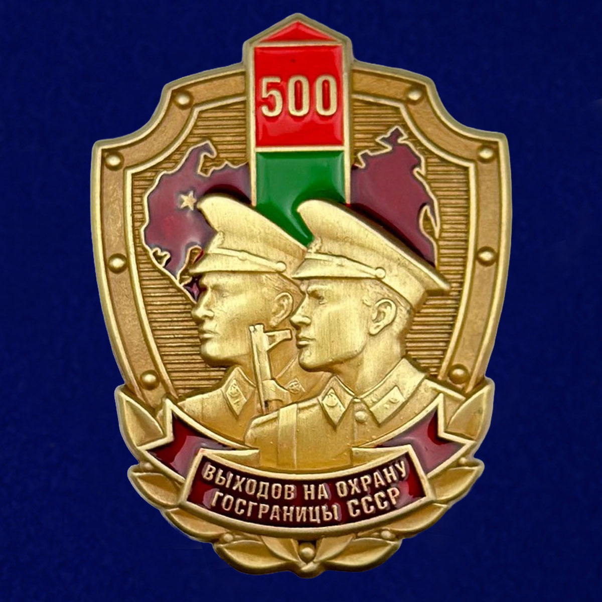 Купить знак «500 выходов на охрану госграницы СССР»