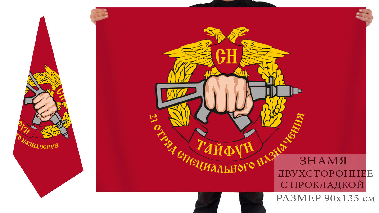 Двусторонний флаг 21 отряда спецназа Росгвардии "Тайфун"