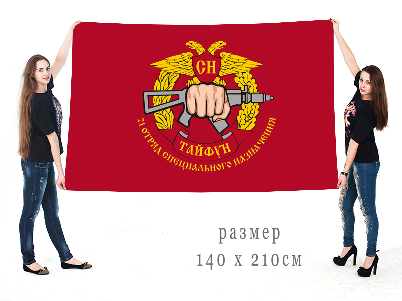 Большой флаг 21 отряда спецназа Росгвардии "Тайфун"