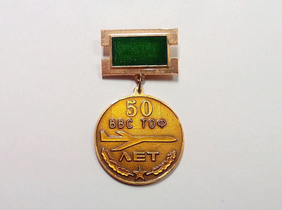 Медаль "50 лет ВВС ТОФ"