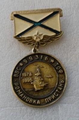 Медаль ВВС ТОФ "Романовка - Пристань. 1976-1995"