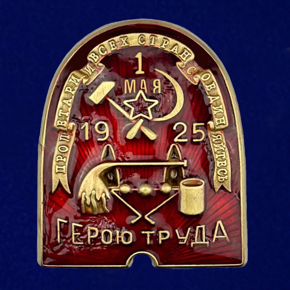 Купить знак ВСРХ "Герою труда" (1925) по лучшей цене