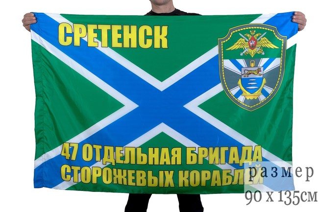 Флаг "47-я бригада ПСКР Сретенск" заказать с доставкой