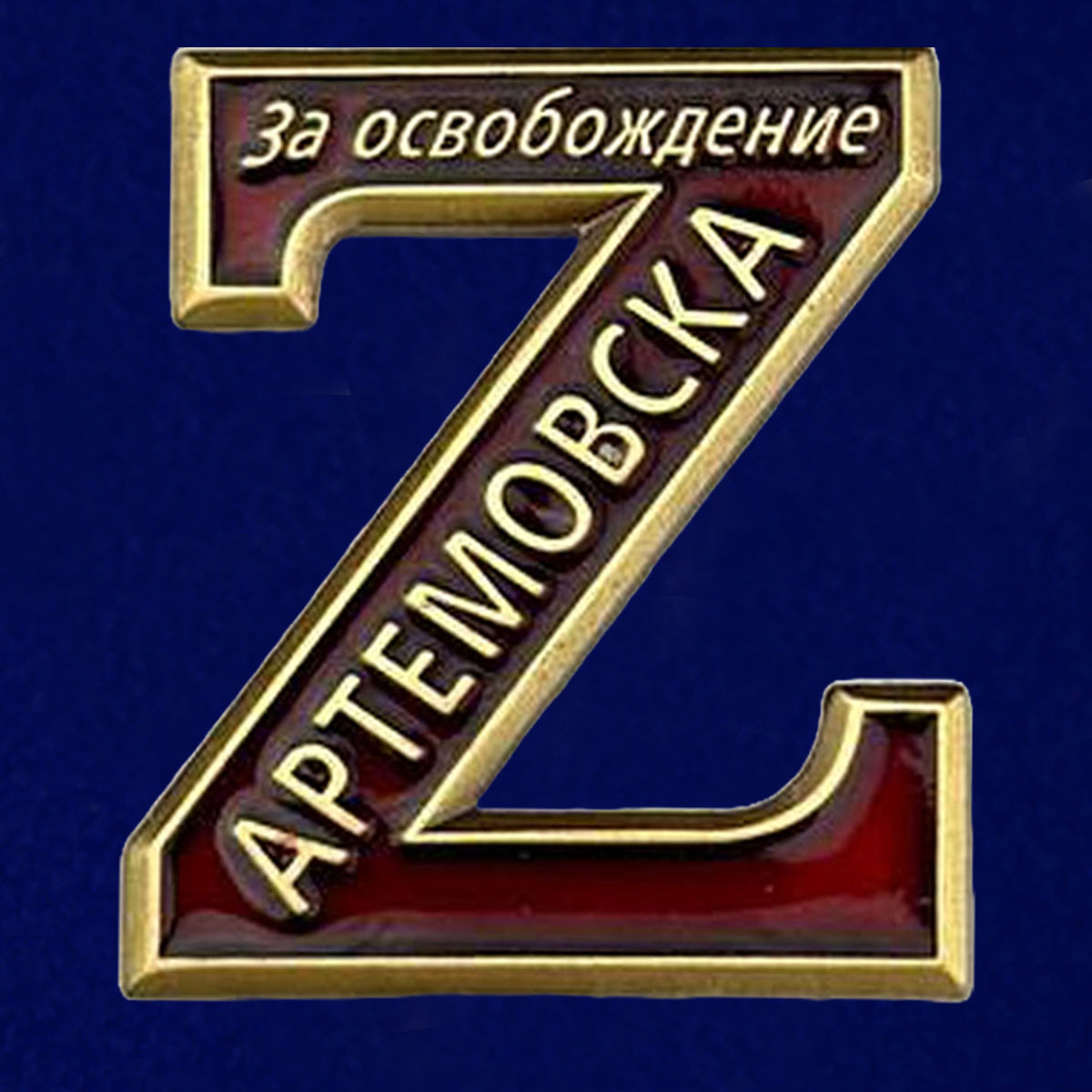 Купить памятный фрачник Z "За освобождение Артемовска"