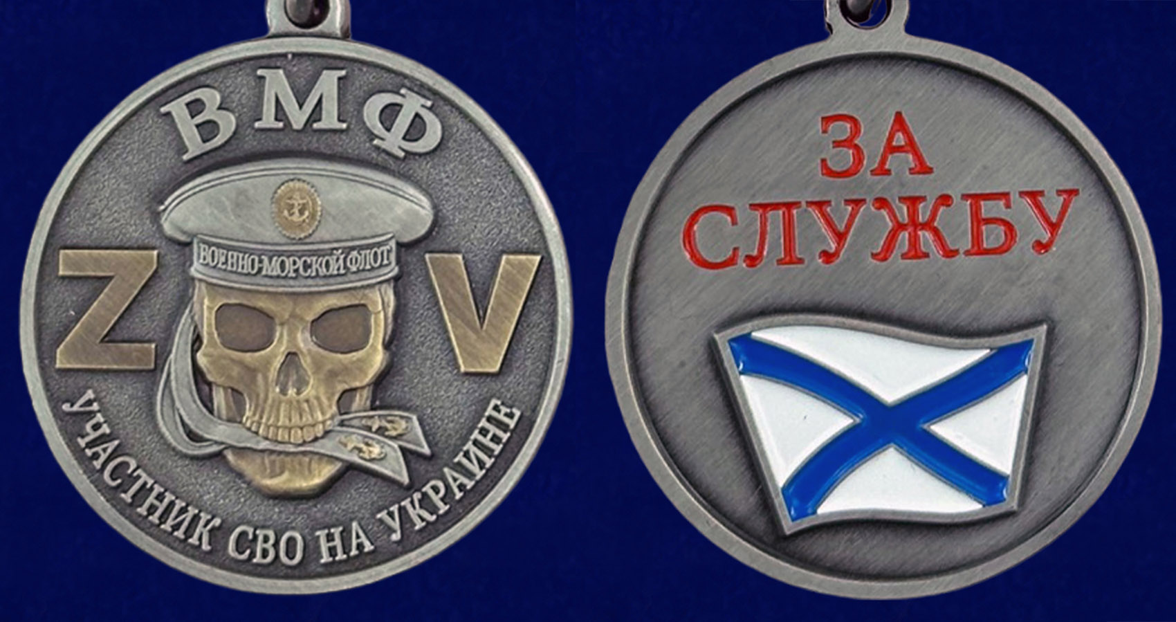 Медаль участнику СВО - ВМФ