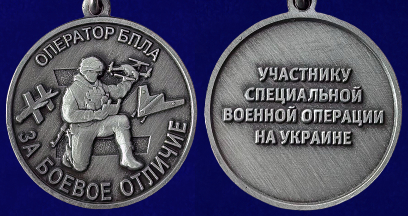Медаль "За боевое отличие" Оператор БПЛА - аверс и реверс
