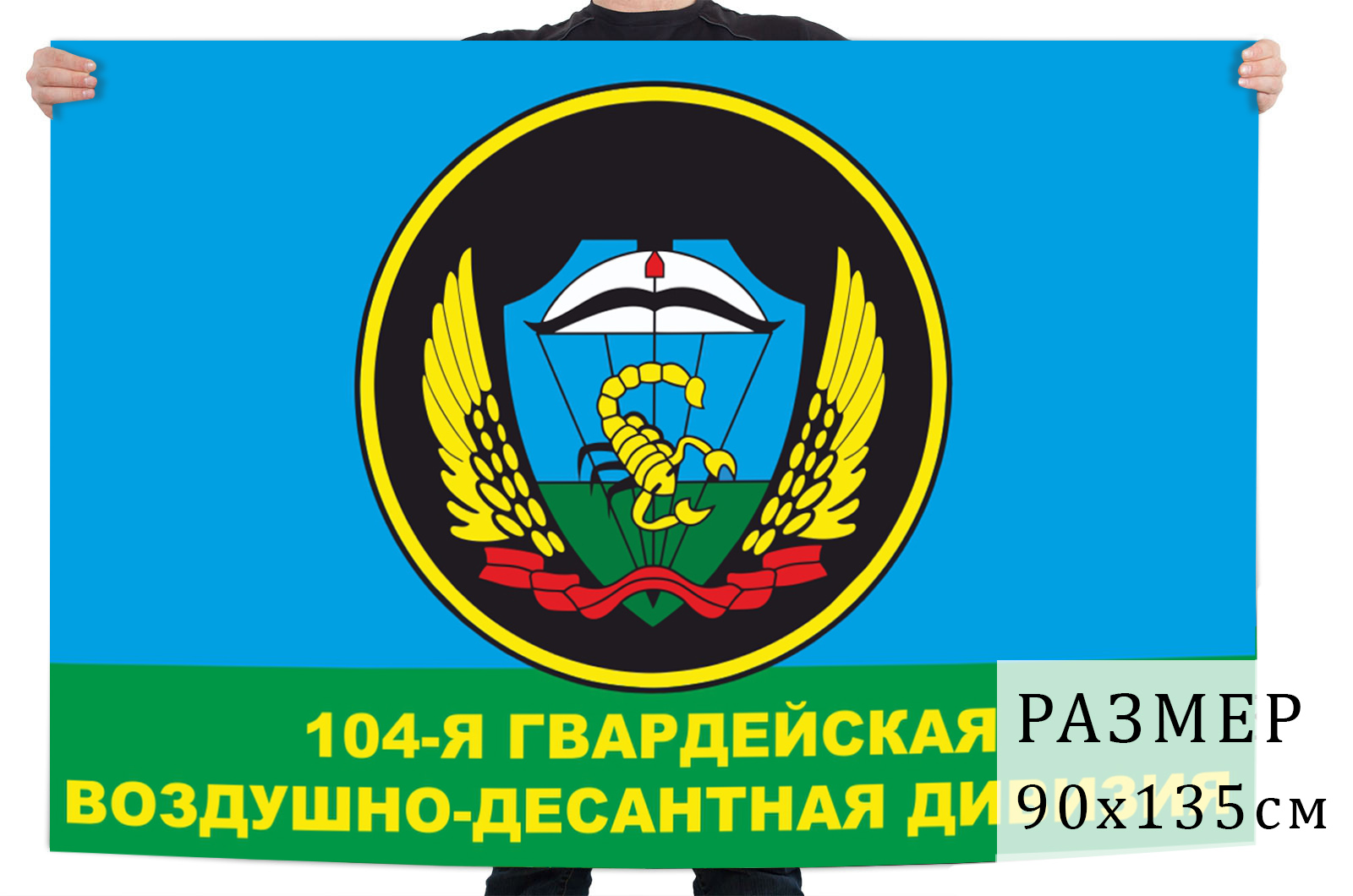Флаг 104-й гвардейской дивизии ВДВ