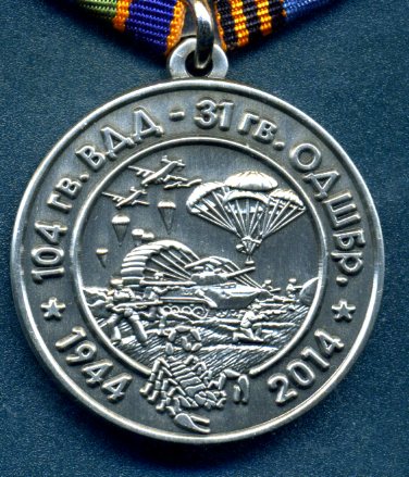 Медаль "104 гв. ВДД - 31 гв. ОДШБр" - преемственность поколений десантников