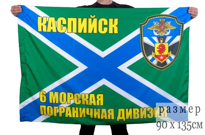 Флаг "6-я морская пограничная дивизия Каспийск" 