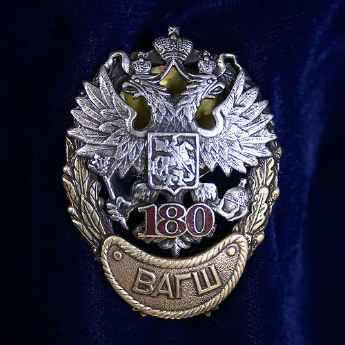 Юбилейный знак "180 лет Военной академии Генерального штаба ВС РФ"