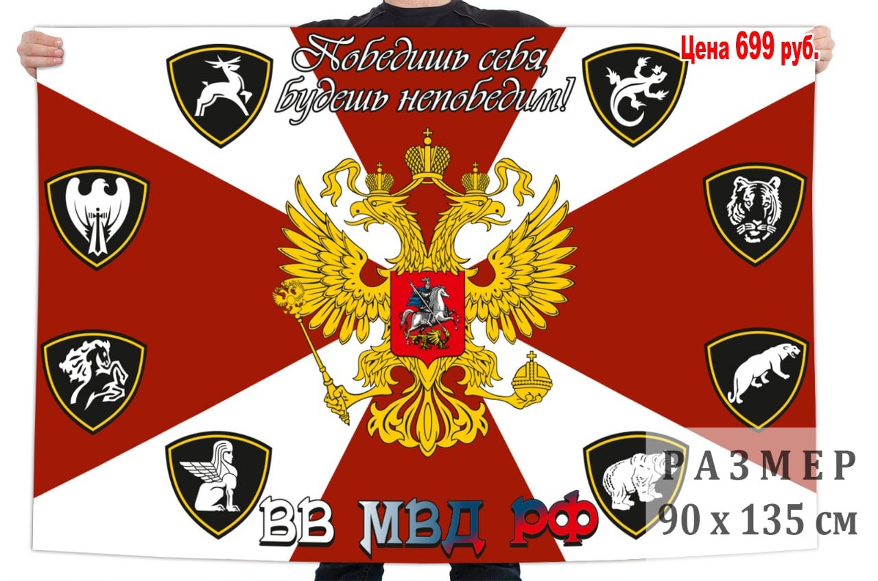 Флаг Внутренних Войск МВД РФ 