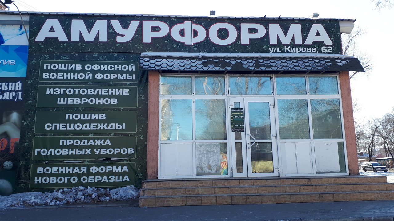 Магазин Амурформа Белогорск