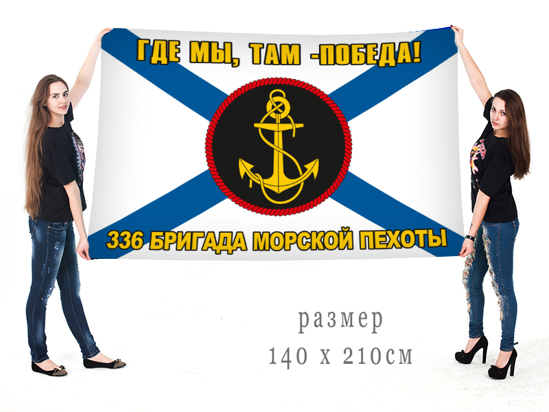 Большой Андреевский флаг 336 бригады Морской пехоты "Где мы - там победа"