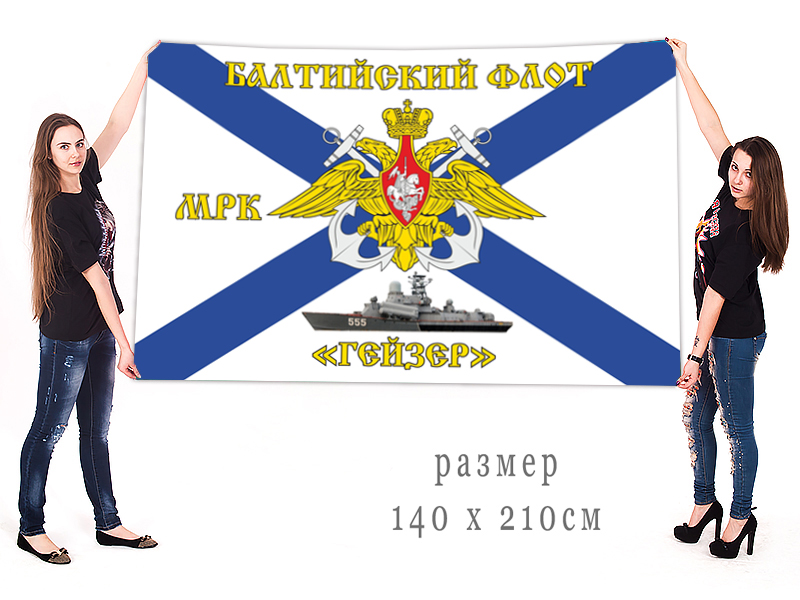 Андреевский флаг Балтийского флота МРК "Гейзер"