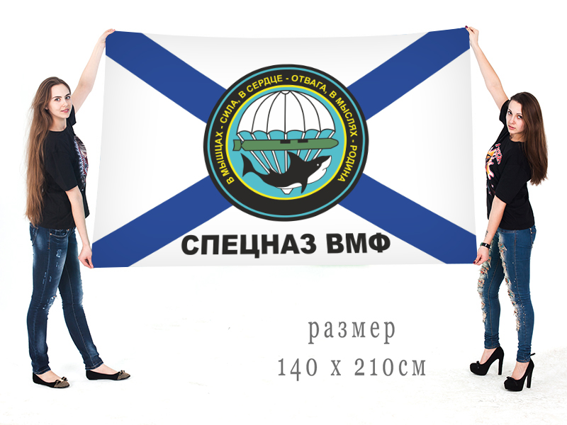 Большой Андреевский флаг Спецназа Военно-морского флота РФ