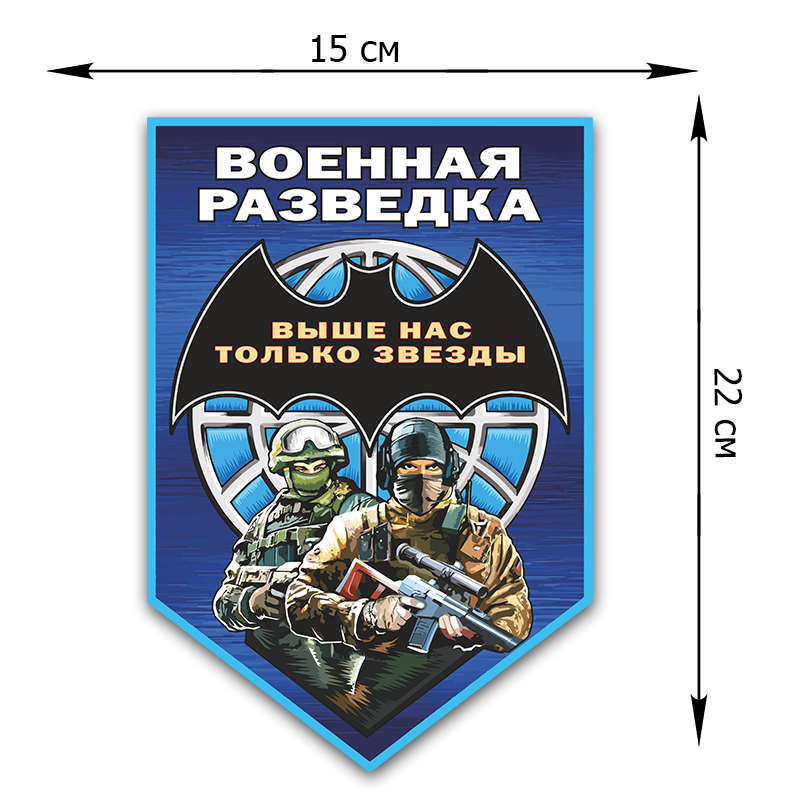 Армейская наклейка "Военная разведка" от Военпро по лучшей цене