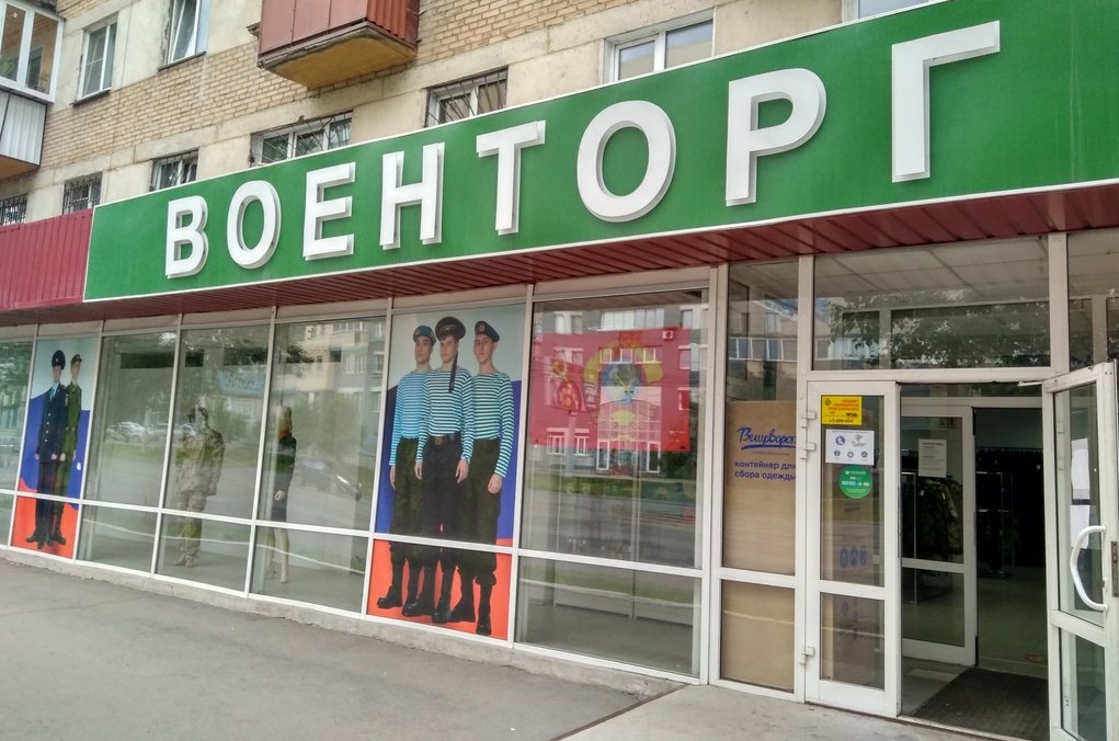 Магазин «Военторг» в Челябинске