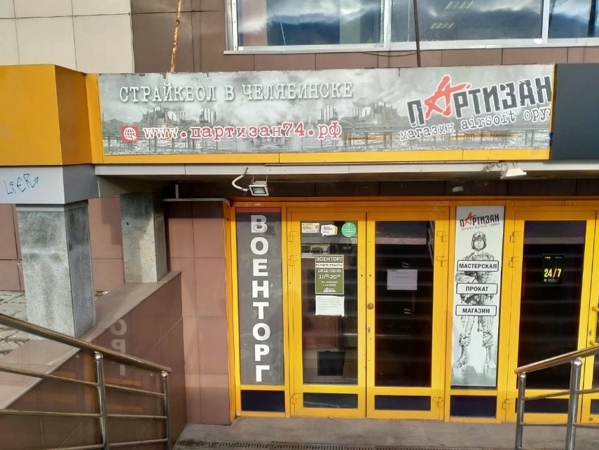 Вход в военторг "Партизан" на Свободы в Челябинске