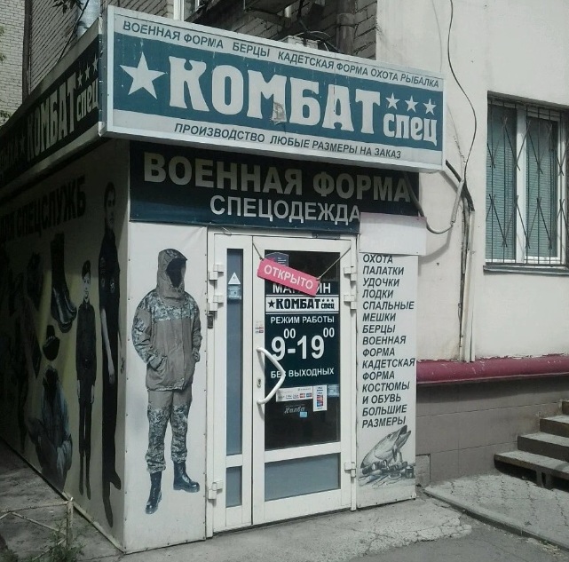Вход в военторг "Комбат-спец" на Плеханова в Челябинске