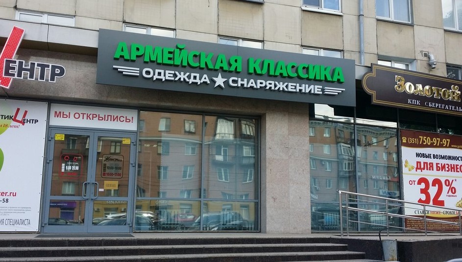 Магазин «Армейская классика» в Челябинске