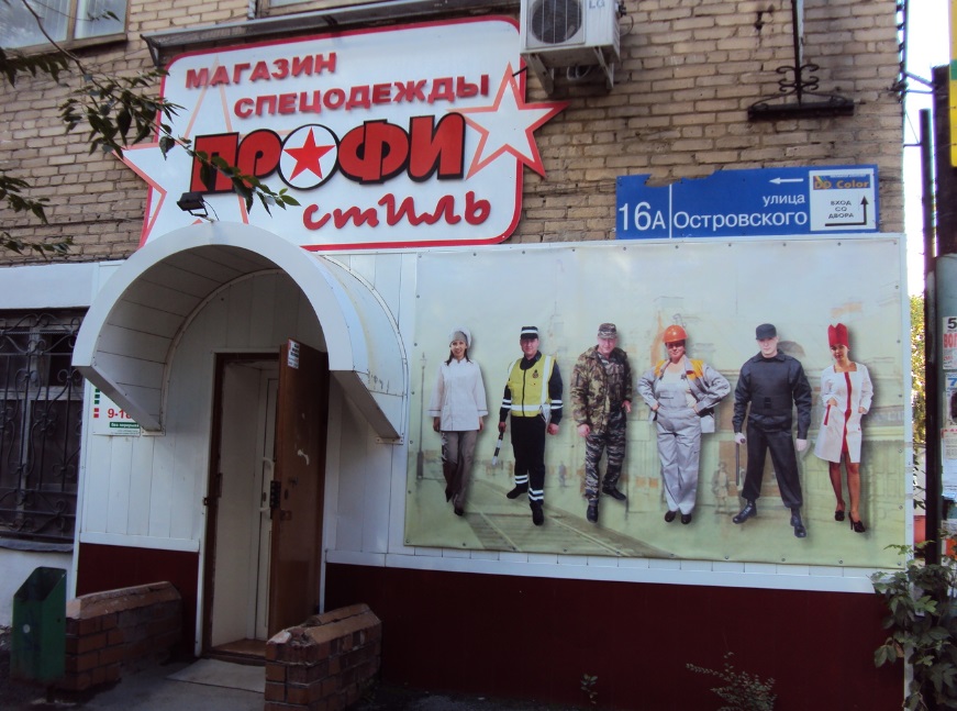 Военторг  «Профистиль. Планета спецодежды» в Челябинске