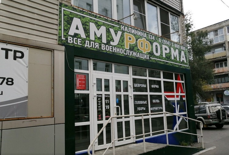 Магазин «Амурформа» в Хабаровске