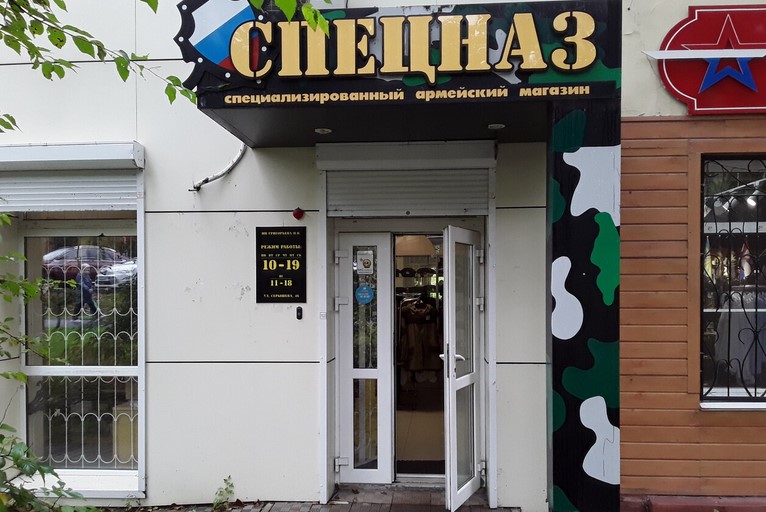 Магазин «Спецназ» в Хабаровске
