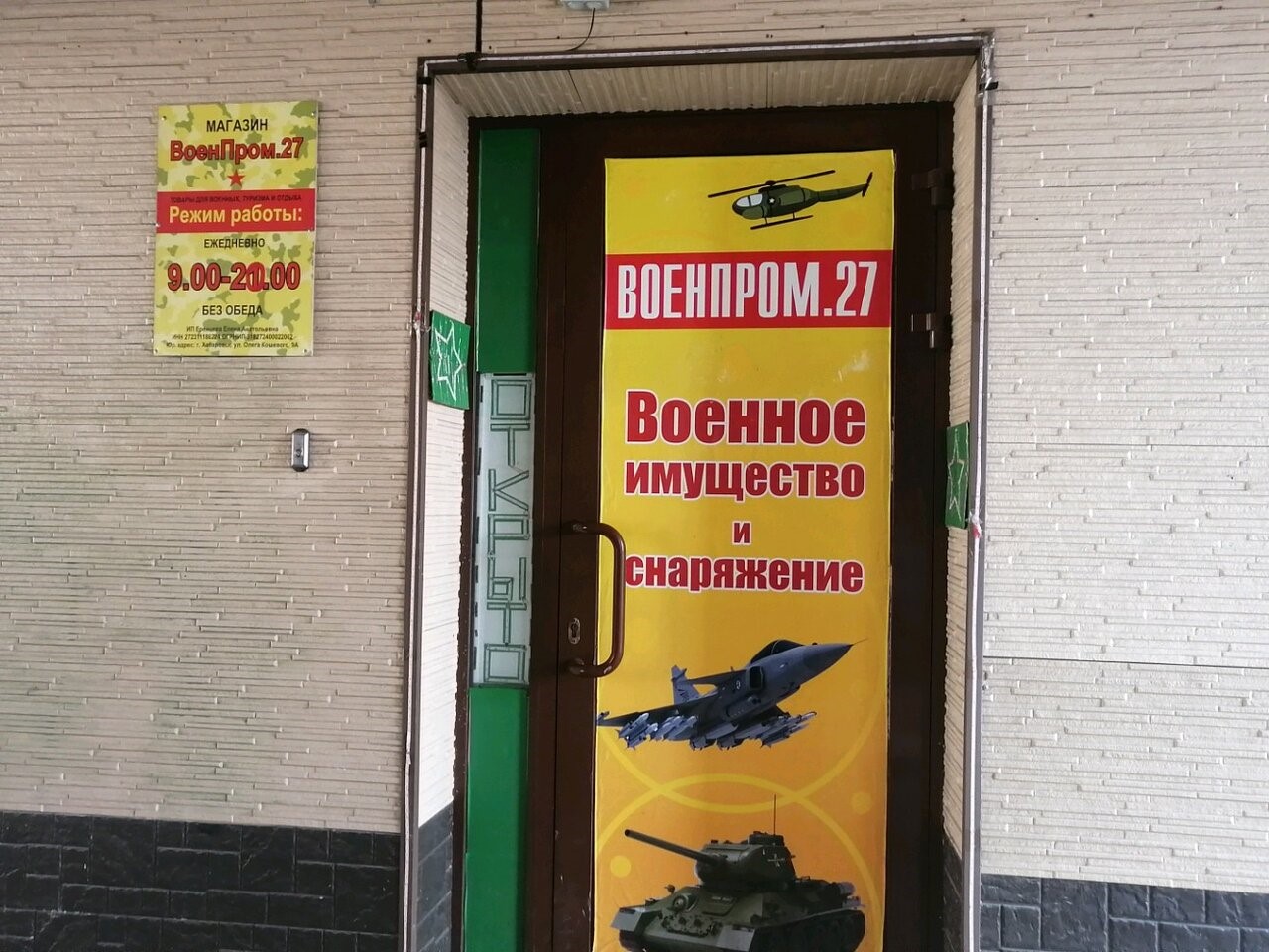 Магазин «ВоенПром 27» в Хабаровске
