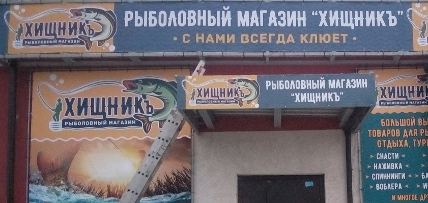 Рыболовный Магазин Нижний Новгород Советский Район