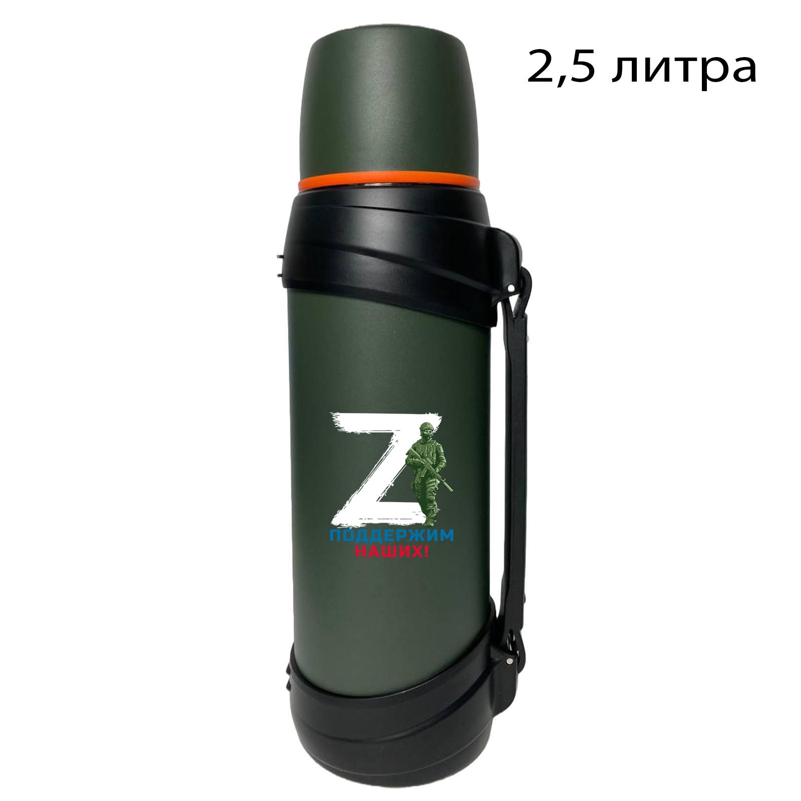 Купить армейский надежный термос с литерой Z онлайн