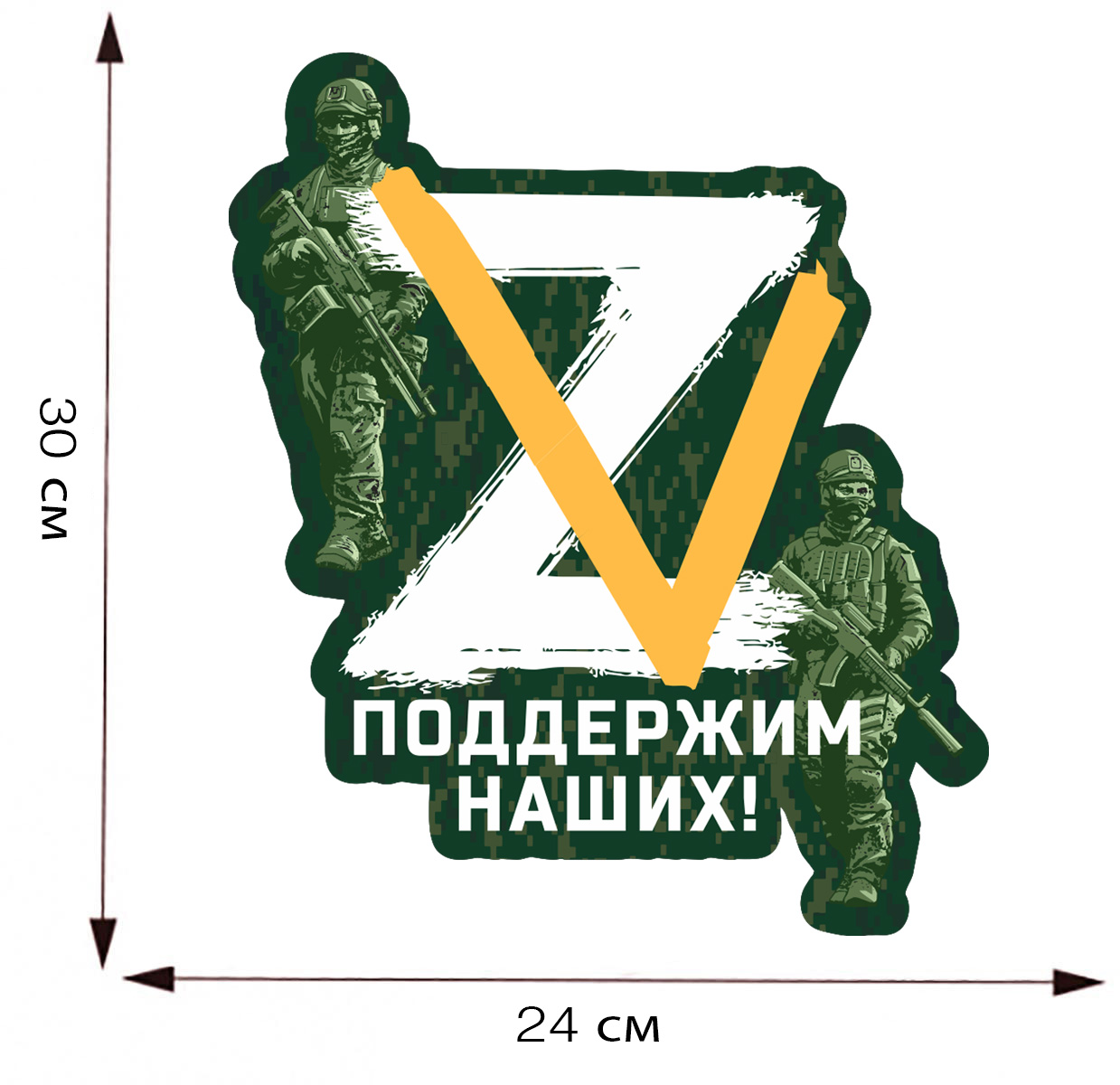 Автомобильная виниловая наклейка "Спецоперация Z-V" - размер