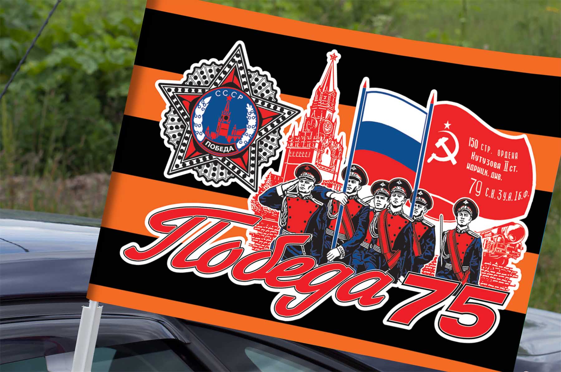 Автомобильный флаг «75 лет Победы» на 9 мая. Размер - 30х40 см