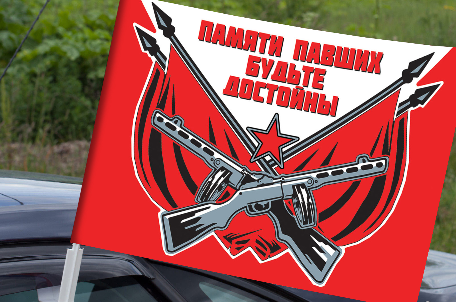 Автомобильный флаг для участников акций на 9 мая «Памяти павших будьте достойны». Размер - 30х40 см