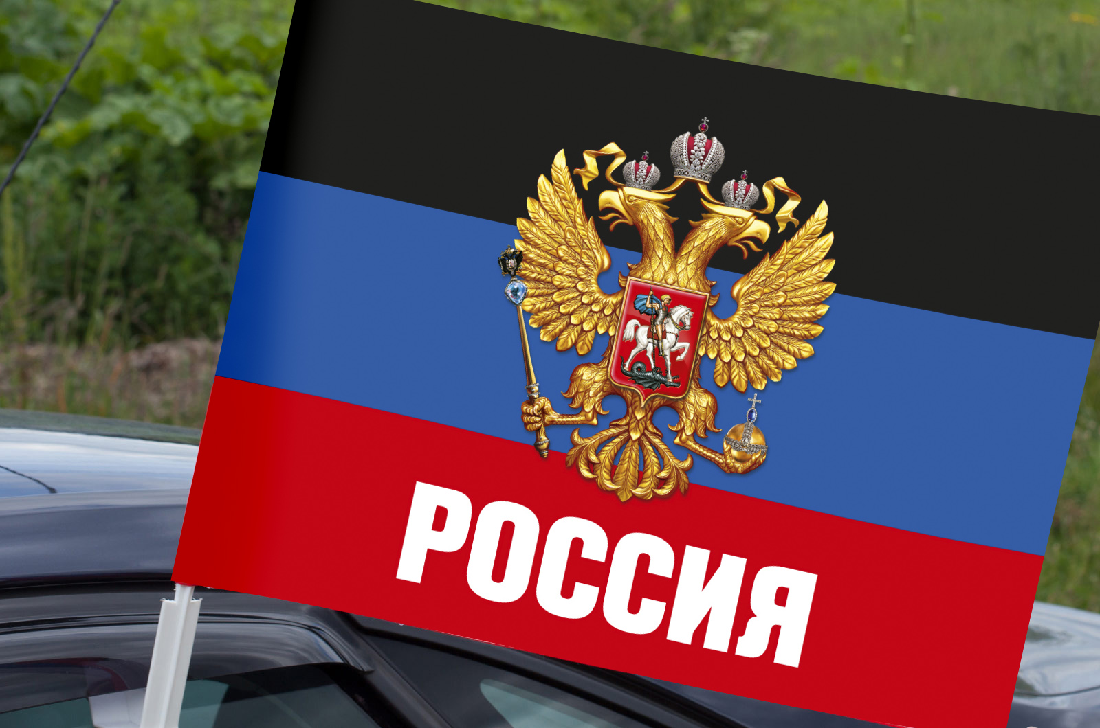 Купить автомобильный флаг ДНР с гербом РФ