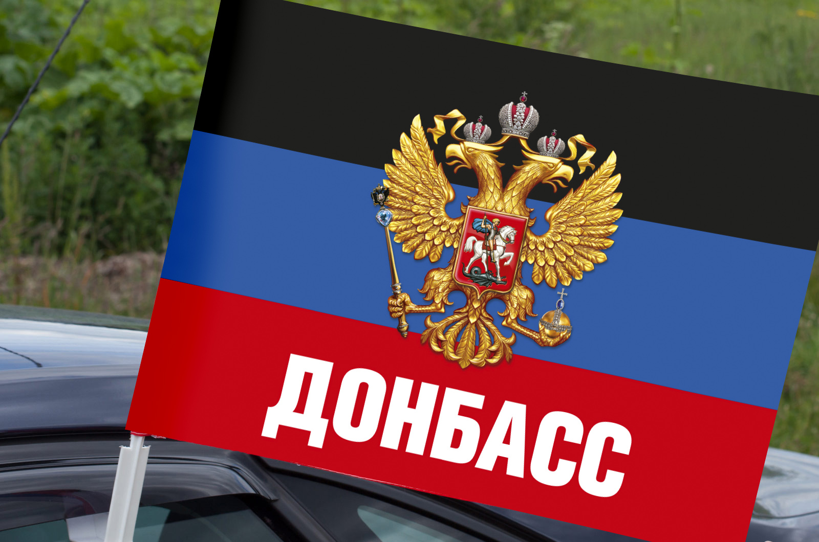 Купить автомобильный флаг Донбасса с гербом России