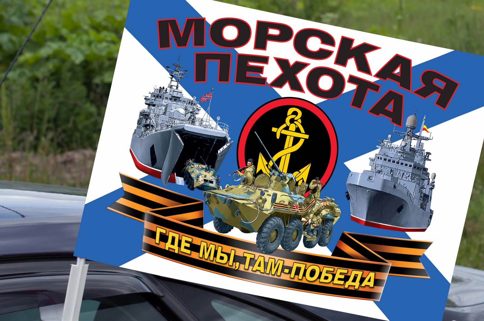 Автомобильный флаг морской пехоты России