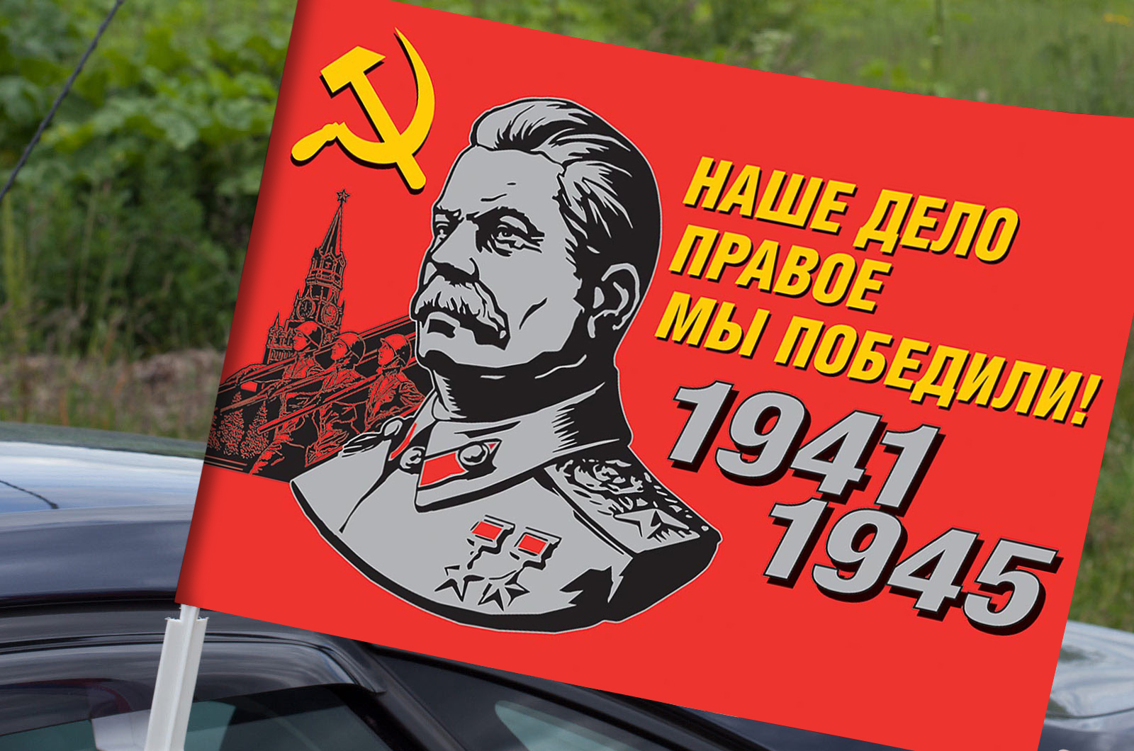 Автомобильный флаг со Сталиным «Наше дело правое!» для участников акций на 9 мая (30х40 см)