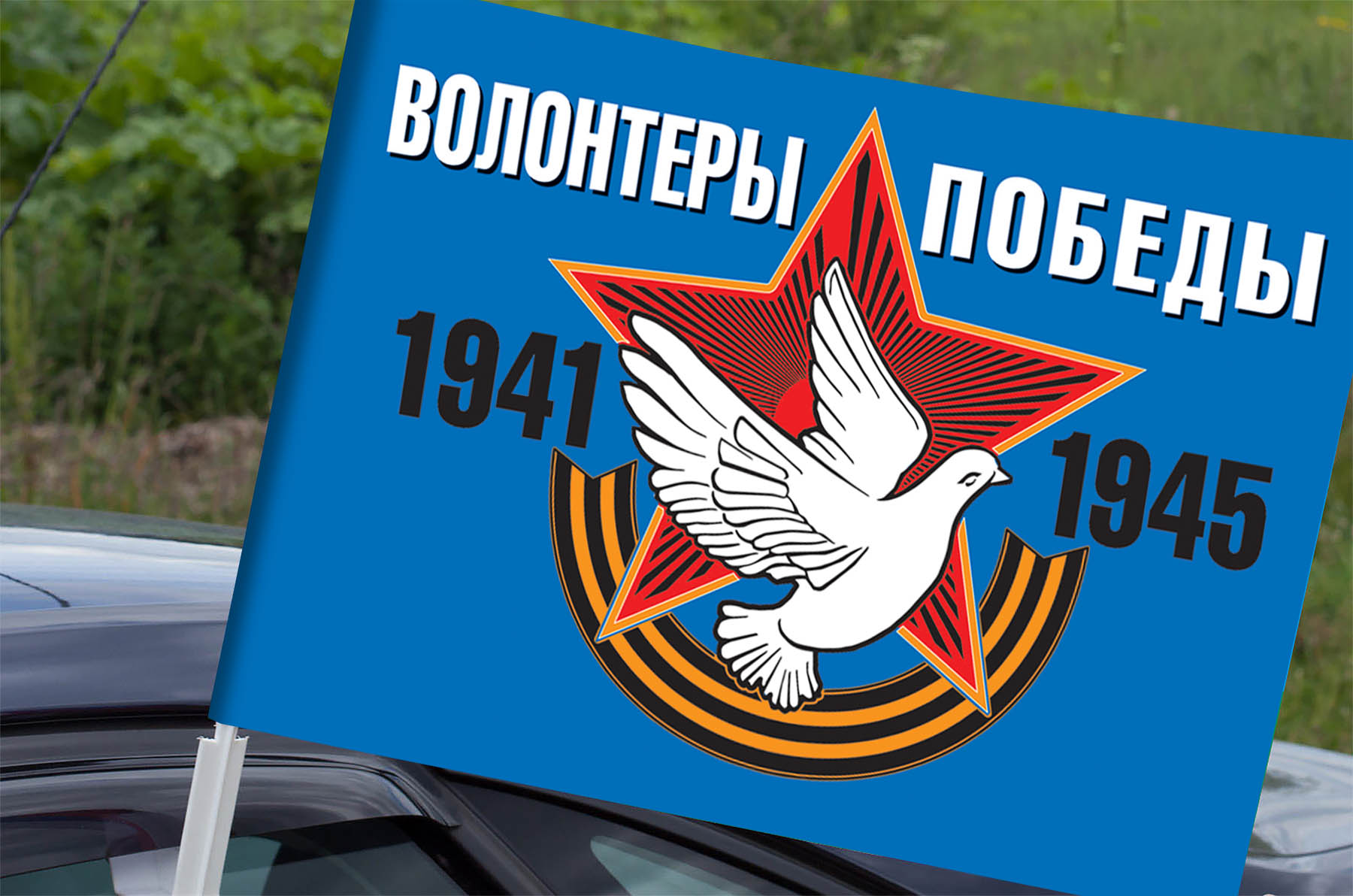 Автомобильный флаг «Волонтеры Победы» для участников акций на 9 мая (Размер - 30х40 см)