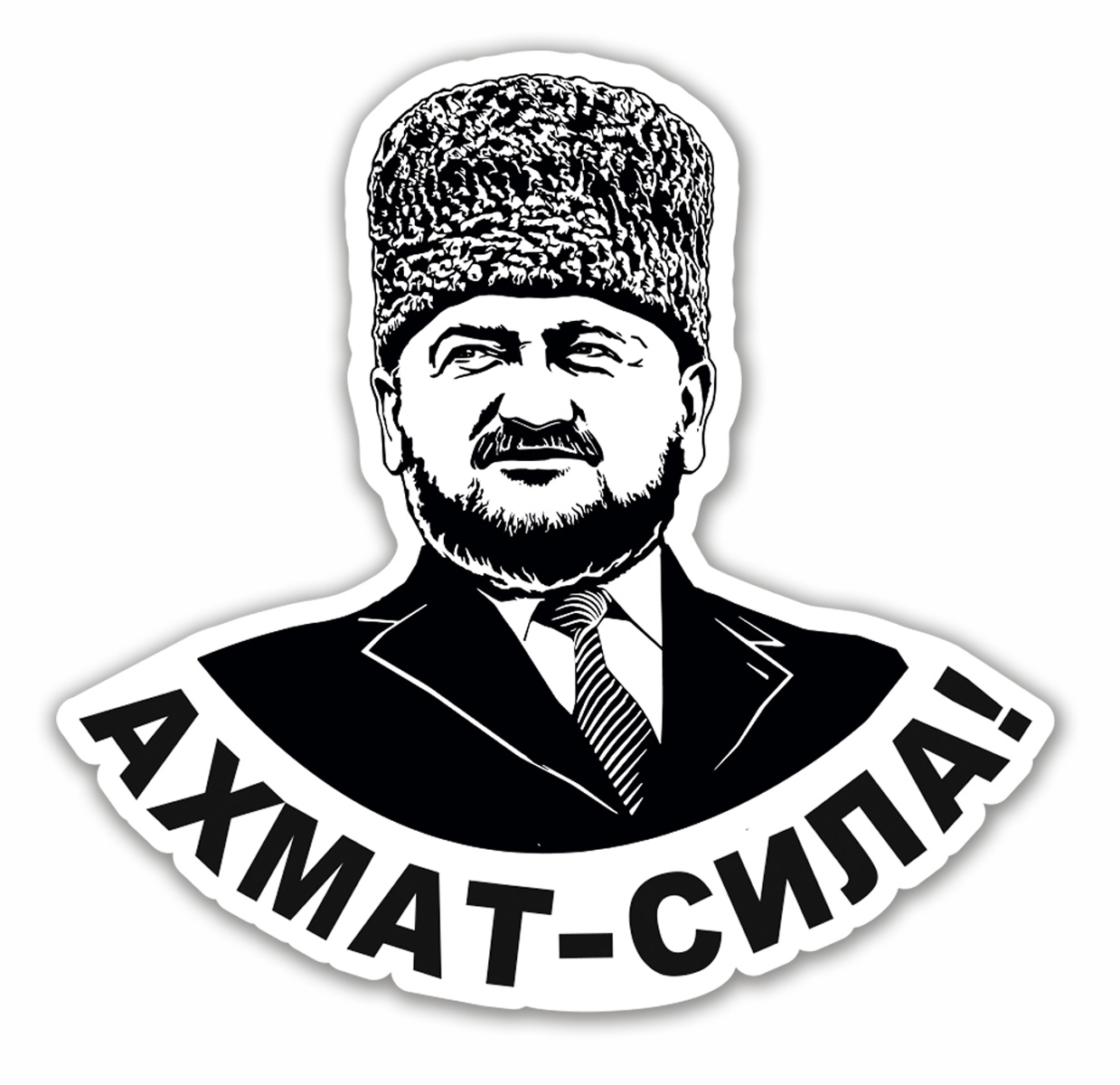 Автонаклейка "Ахмат - Сила!" с портретом Ахмата Кадырова - размер