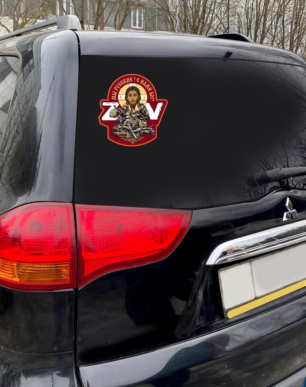 Автонаклейка "Мы русские, с нами Бог!" на стекло авто