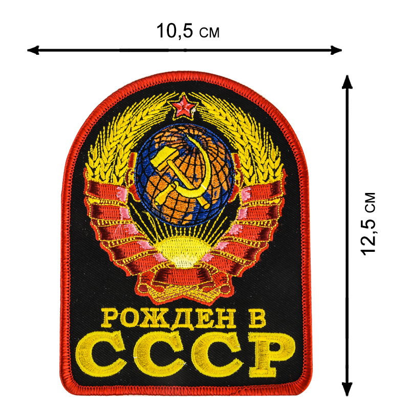 Купить термонашивку "Рожден в СССР" по цене 199 рублей