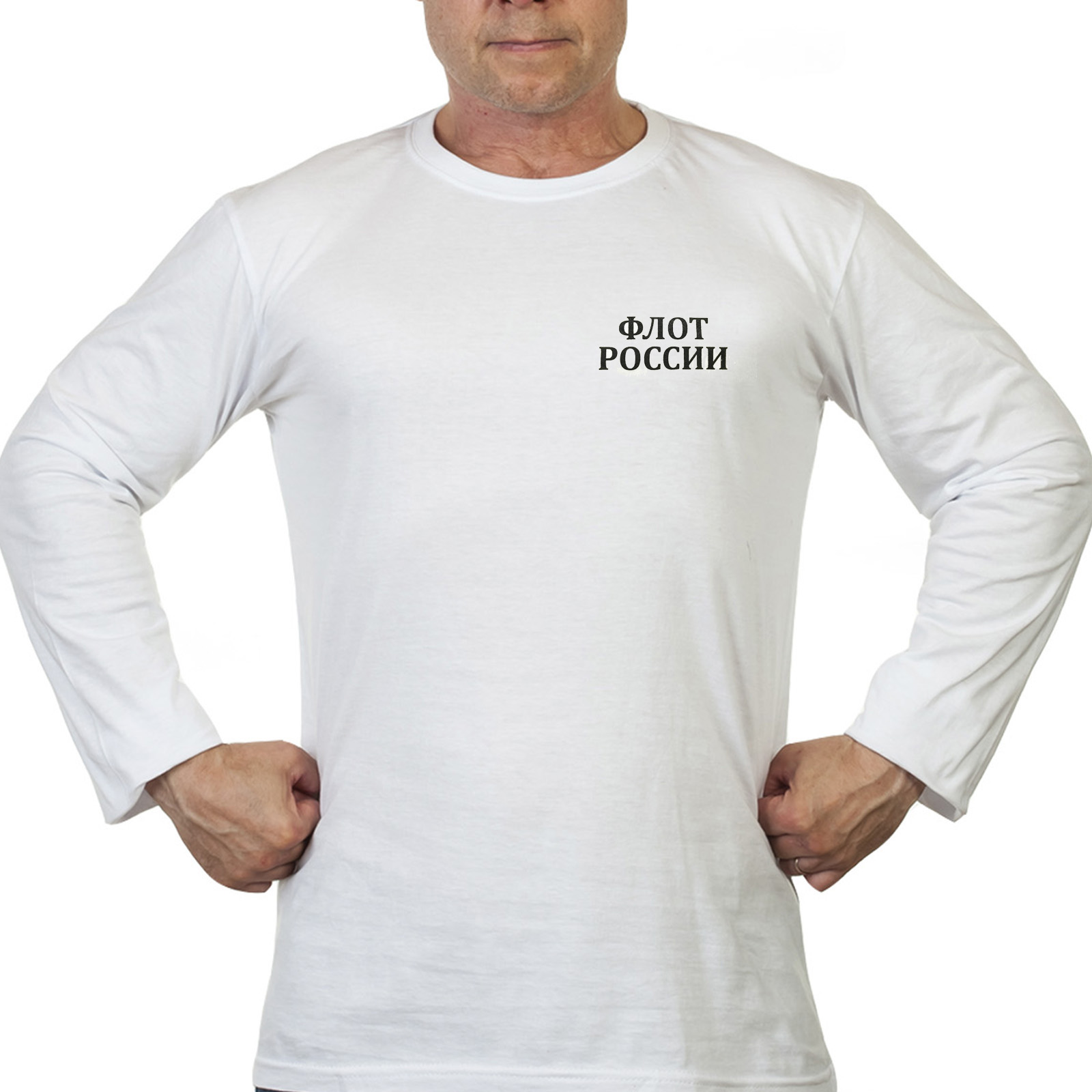 Купить белую футболку "Флот России" с длинным рукавом