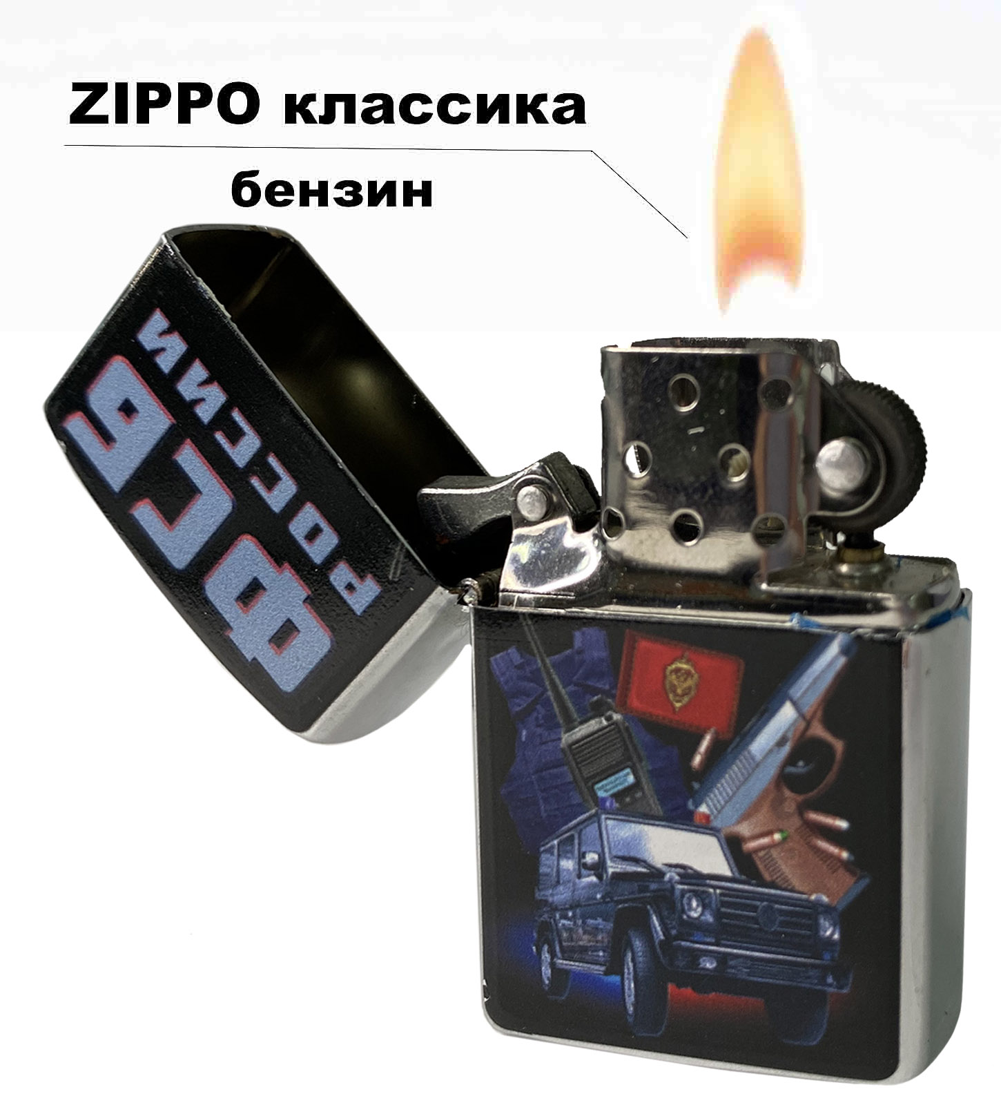 Бензиновая зажигалка с принтом ФСБ России с доставкой