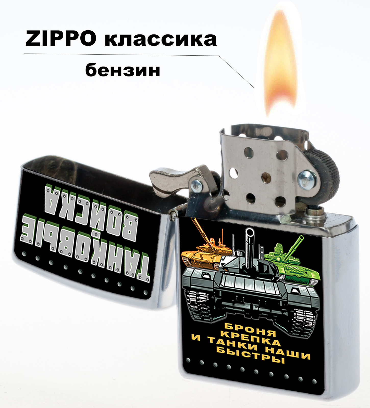 Купить бензиновую зажигалку "Танковые войска" в Военпро