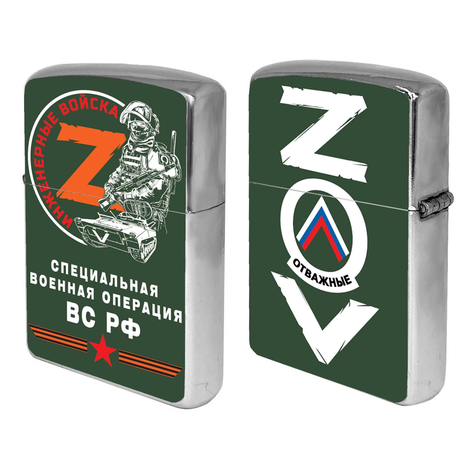 Купить бензиновую зажигалку ZOV "Инженерные войска"